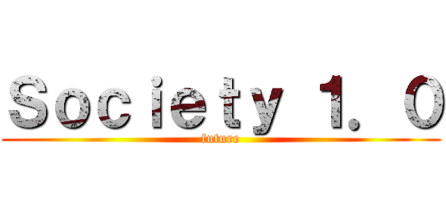 Ｓｏｃｉｅｔｙ １．０ (future)