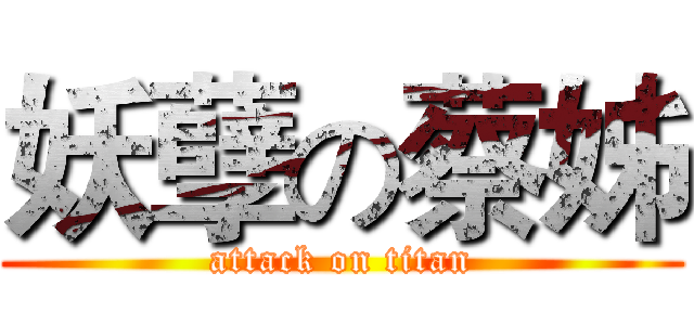 妖孽の蔡姊 (attack on titan)