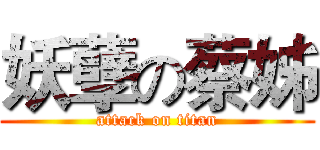 妖孽の蔡姊 (attack on titan)