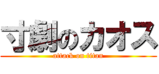 寸劇のカオス (attack on titan)