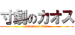 寸劇のカオス (attack on titan)