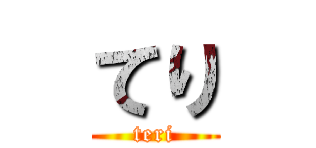 てり (teri)