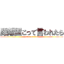 距離置こって言われたら (attack on titan)