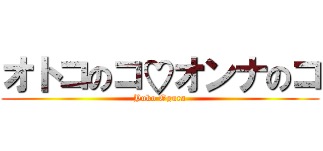 オトコのコ♡オンナのコ (Yuko Ogura)