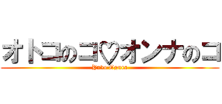 オトコのコ♡オンナのコ (Yuko Ogura)