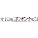 オトコのコ♡オンナのコ (Yuko Ogura)