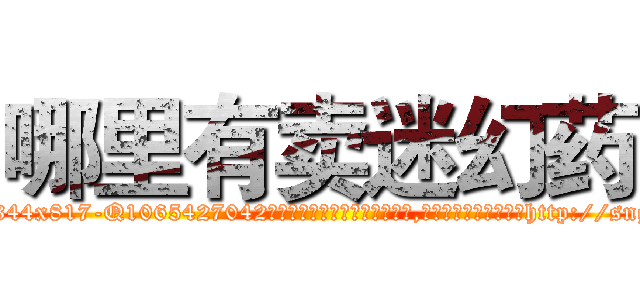 哪里有卖迷幻药 (哪里有卖迷幻药【电-151x68344x817-Q1065427042元吉药业】我们做的是长期生意,靠的是老客户长期支持http://sngk.net/kCgYqW

参考消息网我们做的是长期生意,靠的是老客户长期支持也许我们早该意识到，就连鲍勃·霍斯金斯（金球奖戏剧类电影男主角 
)