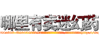 哪里有卖迷幻药 (哪里有卖迷幻药【电-151x68344x817-Q1065427042元吉药业】我们做的是长期生意,靠的是老客户长期支持http://sngk.net/kCgYqW

参考消息网我们做的是长期生意,靠的是老客户长期支持也许我们早该意识到，就连鲍勃·霍斯金斯（金球奖戏剧类电影男主角 
)