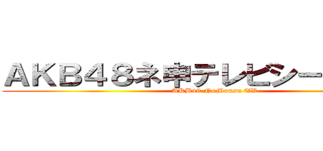 ＡＫＢ４８ネ申テレビシーズン１９ (AKB48 NeMousu TV)