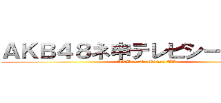 ＡＫＢ４８ネ申テレビシーズン１９ (AKB48 NeMousu TV)