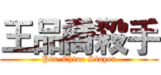 王品喬殺手 (Pin-Chiao Slayer)