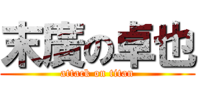 末廣の卓也 (attack on titan)