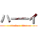 ハーーイ (attack on titan)