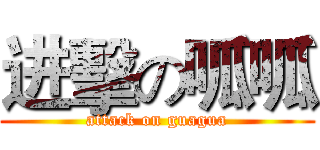 进擊の呱呱 (attack on guagua)