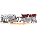 进擊の呱呱 (attack on guagua)