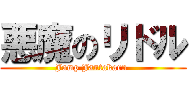 悪魔のリドル (Jamp Jantakarn )
