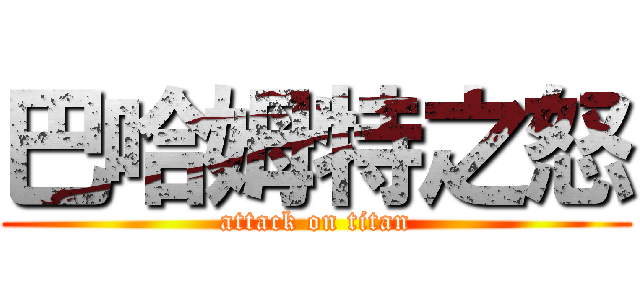 巴哈姆特之怒 (attack on titan)