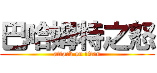 巴哈姆特之怒 (attack on titan)