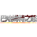 巴哈姆特之怒 (attack on titan)