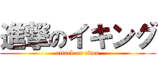 進撃のイキング (attack on titan)
