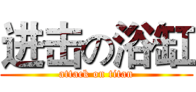 进击の浴缸 (attack on titan)