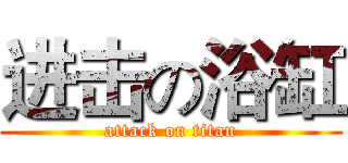 进击の浴缸 (attack on titan)