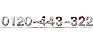 ０１２０－４４３－３２２ (attack on titan)