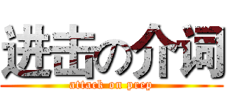 进击の介词 (attack on prep)