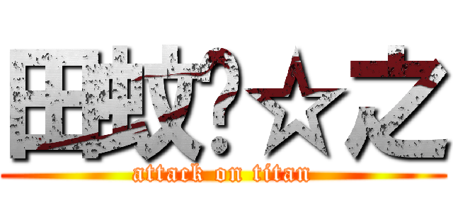 田蚊🍐☆之 (attack on titan)