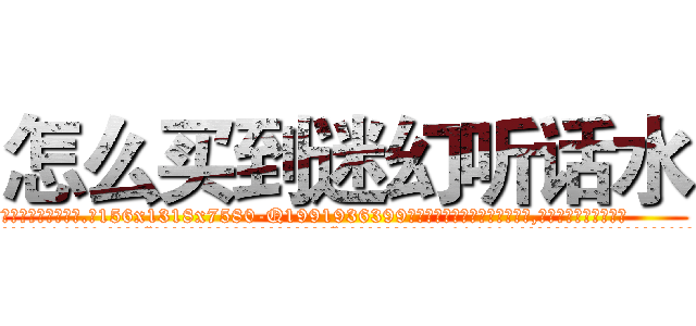 怎么买到迷幻听话水 (怎么买到迷幻听话水【电.话156x1318x7580-Q1991936399鑫宏药业】我们做的是长期生意,靠的是老客户长期支持
参考消息网2月20日报道 韩媒称，“剩女多、离婚率高的城市，房价一定会上涨。”这是中国经济学家金岩石2016年12月参加在上海举行的房地产相关论坛时说的话。
)