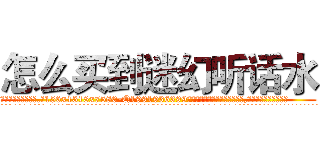 怎么买到迷幻听话水 (怎么买到迷幻听话水【电.话156x1318x7580-Q1991936399鑫宏药业】我们做的是长期生意,靠的是老客户长期支持
参考消息网2月20日报道 韩媒称，“剩女多、离婚率高的城市，房价一定会上涨。”这是中国经济学家金岩石2016年12月参加在上海举行的房地产相关论坛时说的话。
)