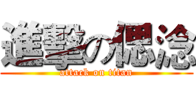 進擊の偲淰 (attack on titan)
