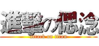 進擊の偲淰 (attack on titan)