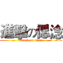 進擊の偲淰 (attack on titan)
