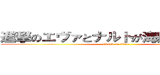 進撃のエヴァとナルトが海賊王になる日 (attack on titan)