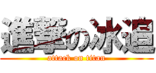進撃の冰追 (attack on titan)