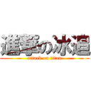 進撃の冰追 (attack on titan)