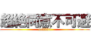 超絶同意不可避 (suIIIii)