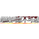 超絶同意不可避 (suIIIii)