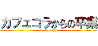 カフェコラからの卒業 (attack on titan)