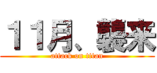 １１月、襲来 (attack on titan)