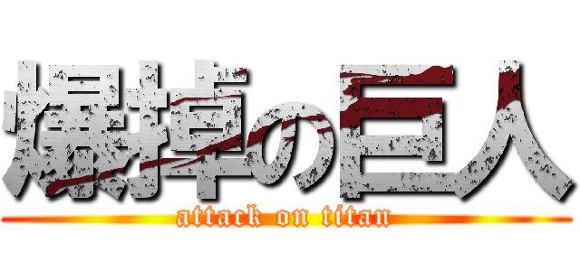 爆掉の巨人 (attack on titan)