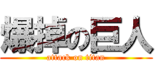 爆掉の巨人 (attack on titan)