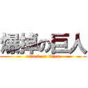 爆掉の巨人 (attack on titan)