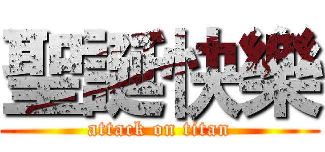 聖誕快樂 (attack on titan)