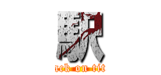 駅 (attack on titan)