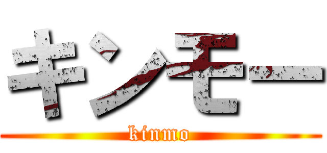 キンモー (kinmo)