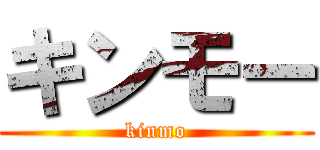 キンモー (kinmo)