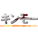 キンモー (kinmo)