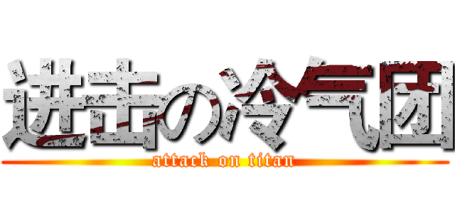 进击の冷气团 (attack on titan)